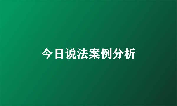 今日说法案例分析