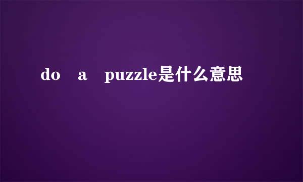 do a puzzle是什么意思