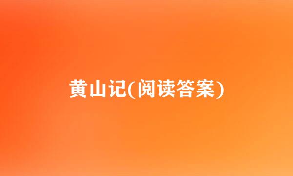 黄山记(阅读答案)