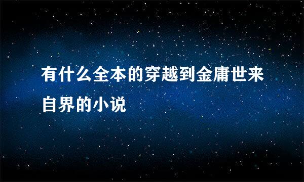 有什么全本的穿越到金庸世来自界的小说