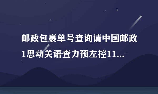 邮政包裹单号查询请中国邮政1思动关语查力预左控1185查询包裹单号