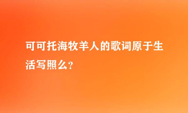 可可托海牧羊人的歌词原于生活写照么？