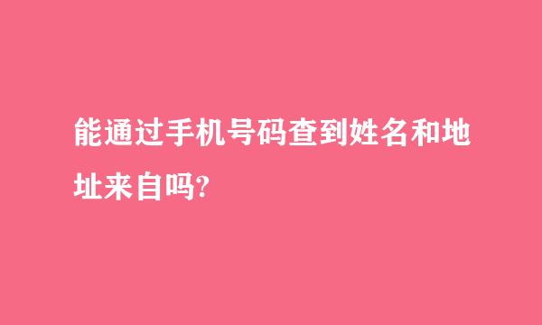 能通过手机号码查到姓名和地址来自吗?