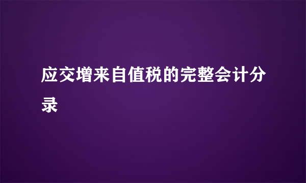 应交增来自值税的完整会计分录