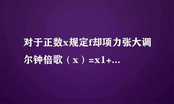 对于正数x规定f却项力张大调尔钟倍歌（x）=x1+x，例如f（3）=31+3=34f（13）=131...