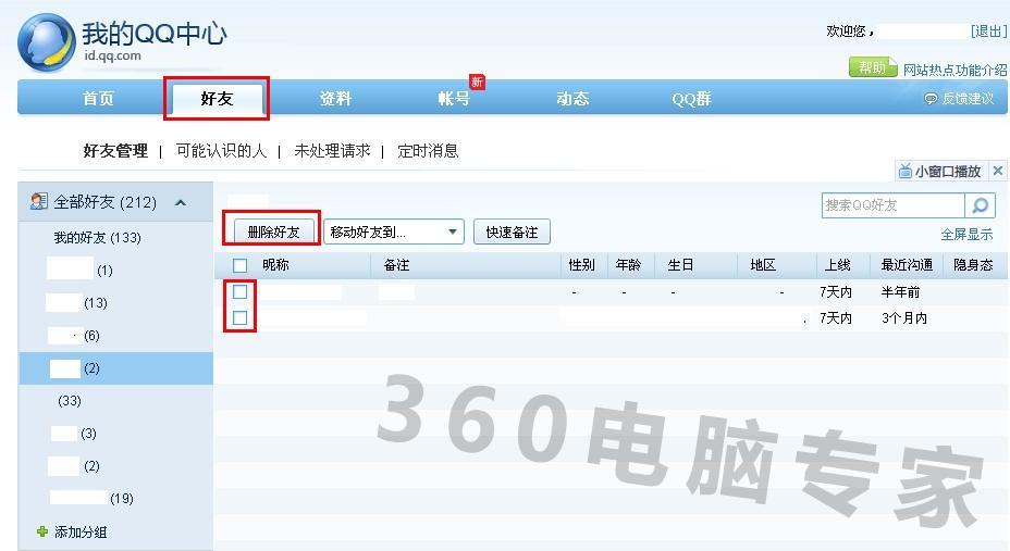 QQ如何批量删除好友？