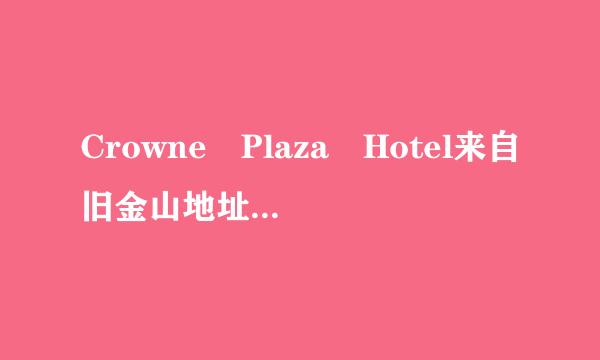 Crowne Plaza Hotel来自旧金山地址是什么 快快快 很急