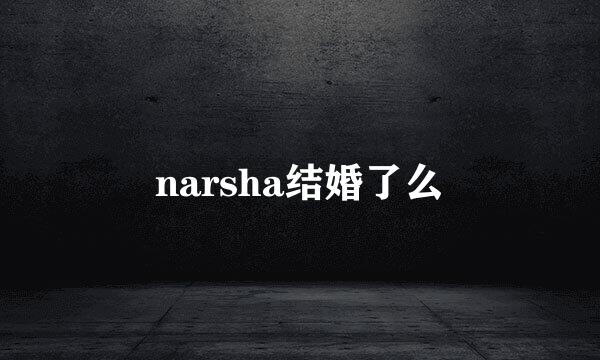 narsha结婚了么