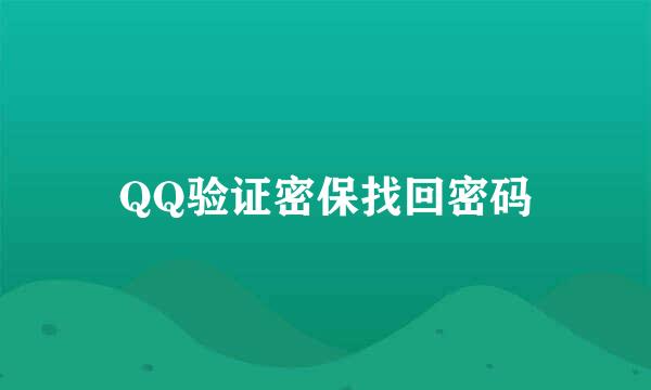 QQ验证密保找回密码