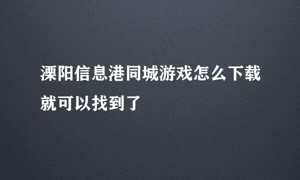 溧阳信息港同城游戏怎么下载就可以找到了