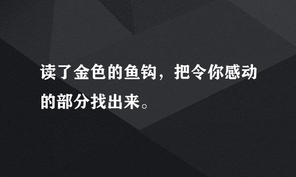 读了金色的鱼钩，把令你感动的部分找出来。