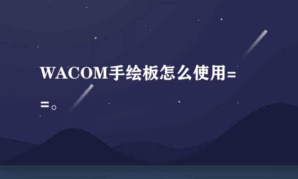 WACOM手绘板怎么使用= =。