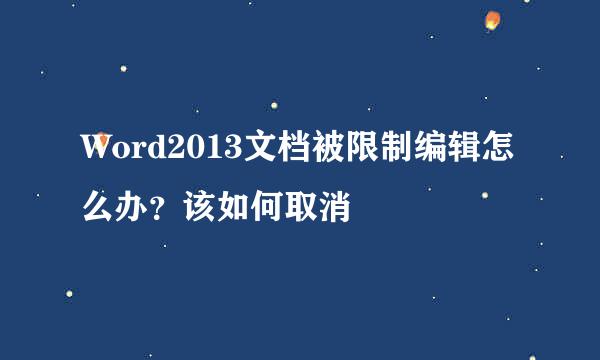 Word2013文档被限制编辑怎么办？该如何取消