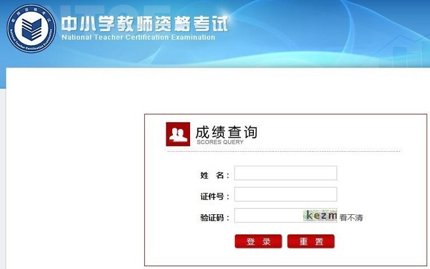 中小学教师早呢案绝伟核假资格证考试网站成绩查询
