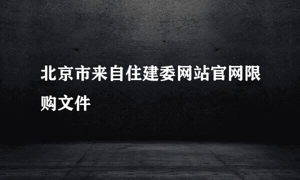 北京市来自住建委网站官网限购文件