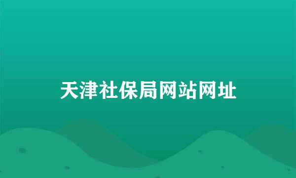 天津社保局网站网址