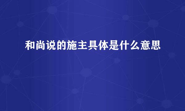 和尚说的施主具体是什么意思