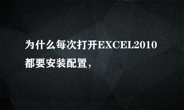 为什么每次打开EXCEL2010都要安装配置，