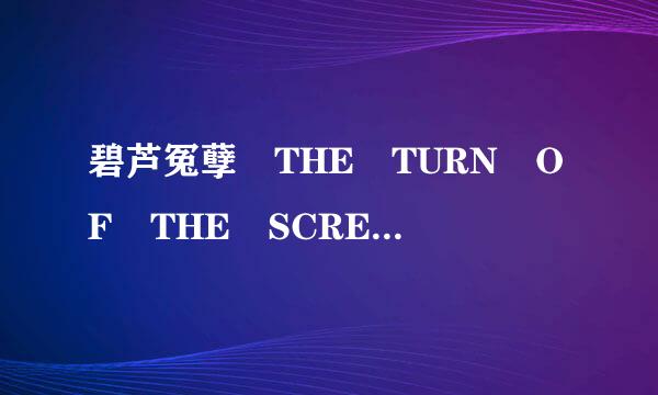 碧芦冤孽 THE TURN OF THE SCREW怎么样