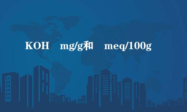 KOH mg/g和 meq/100g