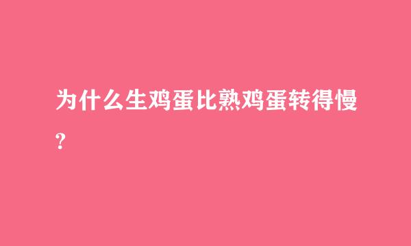 为什么生鸡蛋比熟鸡蛋转得慢?