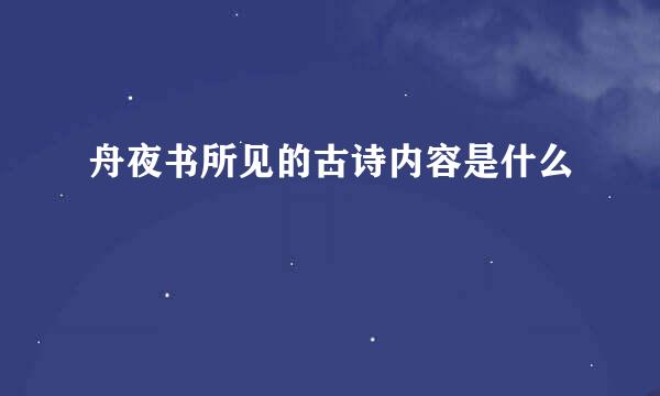 舟夜书所见的古诗内容是什么