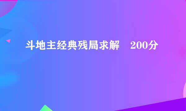 斗地主经典残局求解 200分