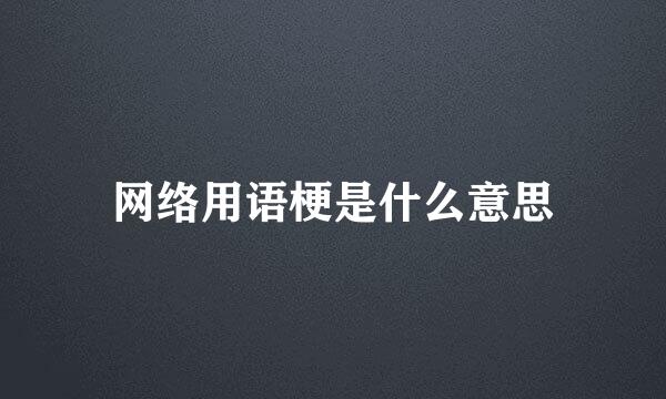 网络用语梗是什么意思