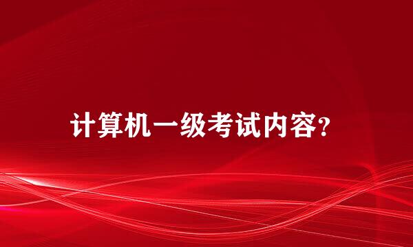 计算机一级考试内容？