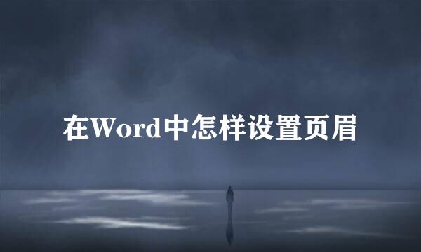 在Word中怎样设置页眉