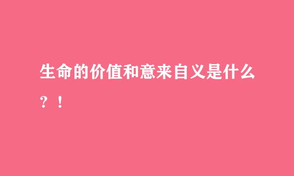 生命的价值和意来自义是什么？！