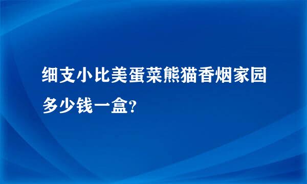 细支小比美蛋菜熊猫香烟家园多少钱一盒？