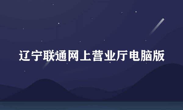 辽宁联通网上营业厅电脑版