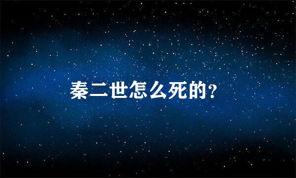 秦二世怎么死的？