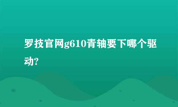 罗技官网g610青轴要下哪个驱动?