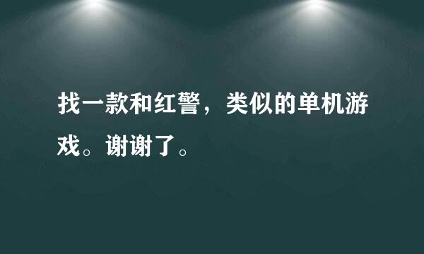 找一款和红警，类似的单机游戏。谢谢了。