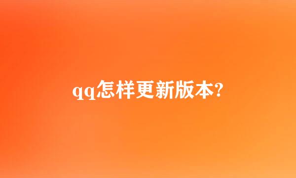 qq怎样更新版本?