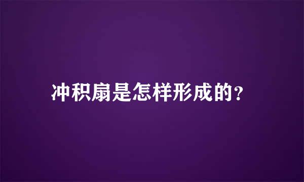 冲积扇是怎样形成的？