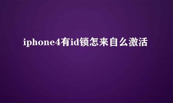 iphone4有id锁怎来自么激活