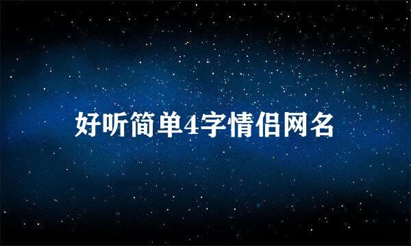 好听简单4字情侣网名