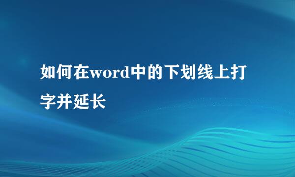 如何在word中的下划线上打字并延长