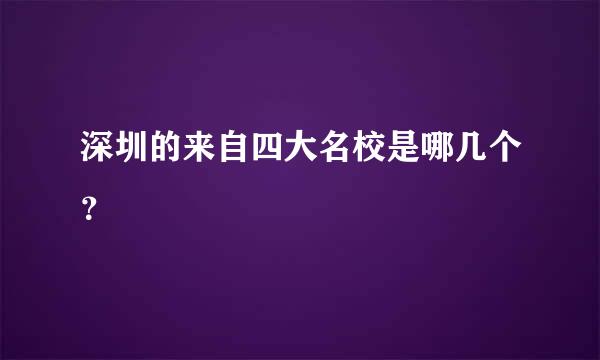 深圳的来自四大名校是哪几个？