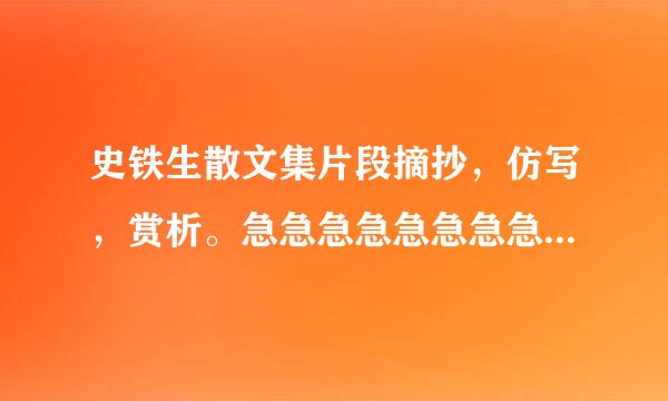 史铁生散文集片段摘抄，仿写，赏析。急急急急急急急急急！！！！！！！！！