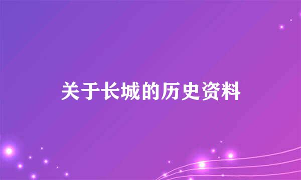 关于长城的历史资料