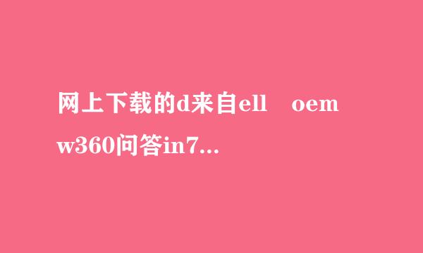 网上下载的d来自ell oem w360问答in7 为什么主页是小钢都研3456网址导航