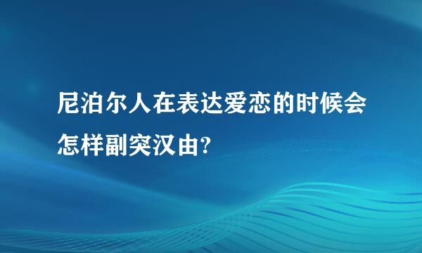 尼泊尔人在表达爱恋的时候会怎样副突汉由?