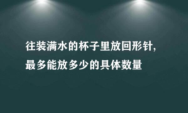 往装满水的杯子里放回形针,最多能放多少的具体数量