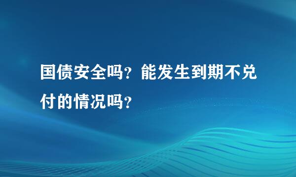 国债安全吗？能发生到期不兑付的情况吗？