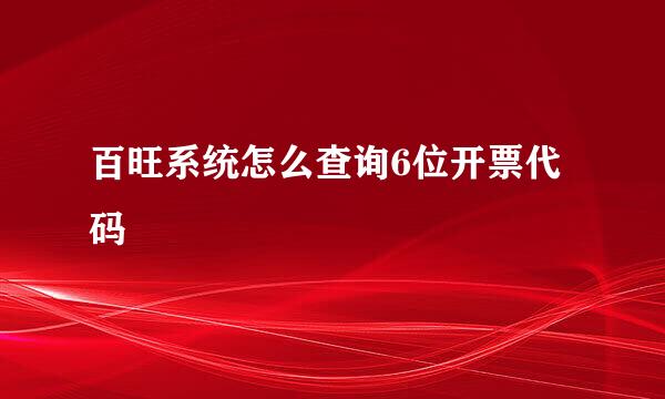 百旺系统怎么查询6位开票代码