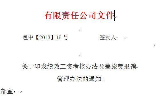 红头文件word文档下两条横线死活去不掉,求高人指点!